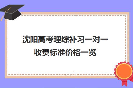 沈阳高考理综补习一对一收费标准价格一览