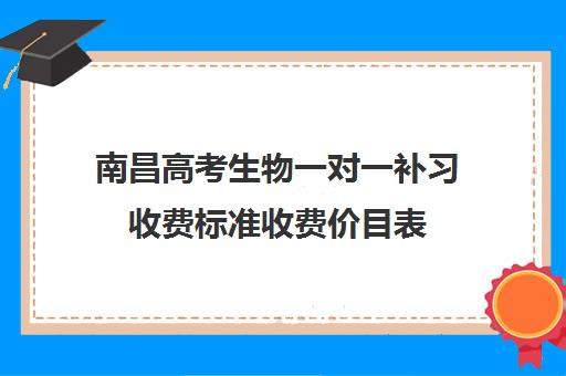 南昌高考生物一对一补习收费标准收费价目表