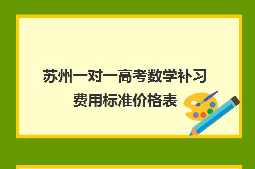 苏州一对一高考数学补习费用标准价格表