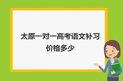 太原一对一高考语文补习价格多少