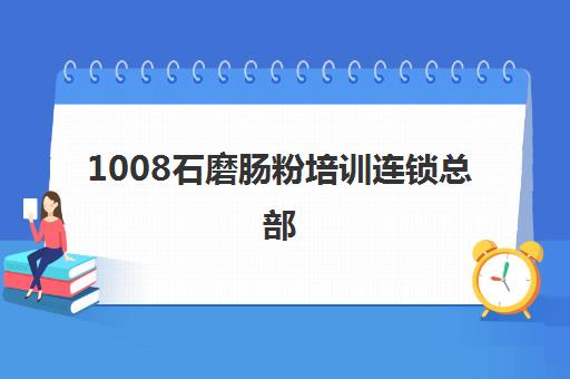 1008石磨肠粉培训连锁总部(广式肠粉)