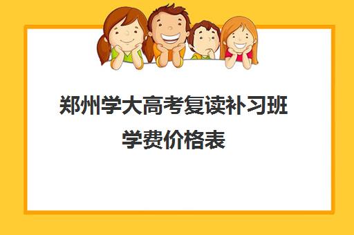 郑州学大高考复读补习班学费价格表