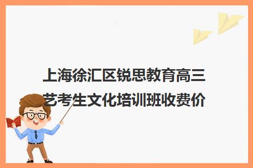 上海徐汇区锐思教育高三艺考生文化培训班收费价格多少钱(上海艺承明鑫艺考学费)