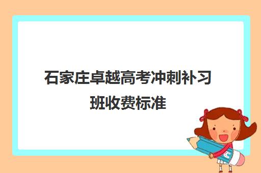 石家庄卓越高考冲刺补习班收费标准