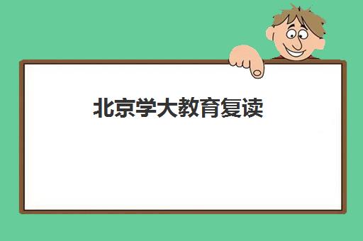 北京学大教育复读（高三复读，高考复读）价格贵不贵？多少钱一年（山西最好的高考复读