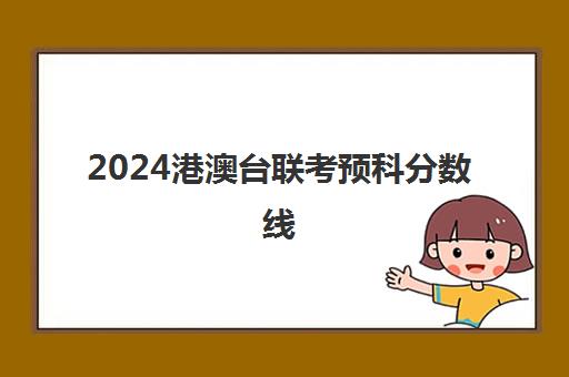 2024港澳台联考预科分数线(港澳台低分去暨南大学)