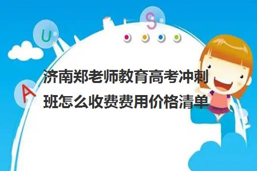 济南郑老师教育高考冲刺班怎么收费费用价格清单(济南高三辅导班)