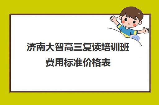 济南大智高三复读培训班费用标准价格表(济南大智白马山复读学校好吗)