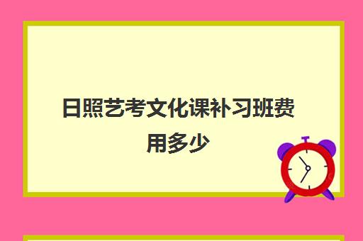 日照艺考文化课补习班费用多少