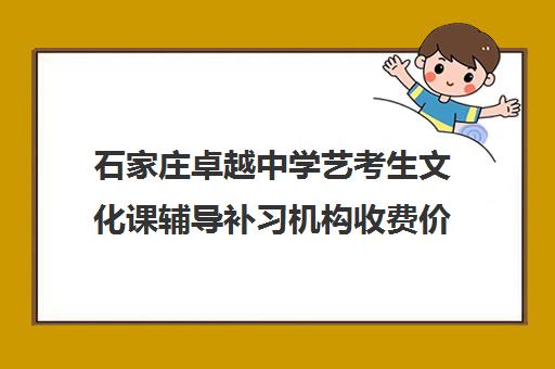 石家庄卓越中学艺考生文化课辅导补习机构收费价格多少钱