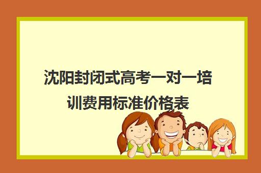 沈阳封闭式高考一对一培训费用标准价格表(百时教育一对一价格表)