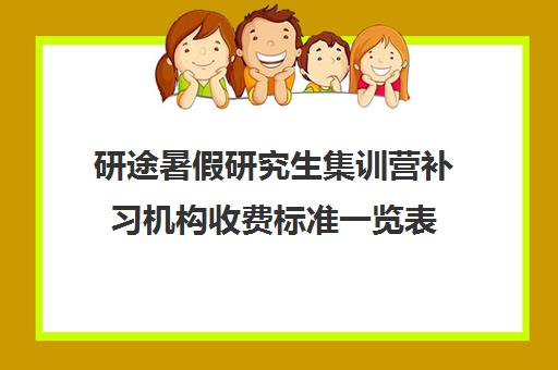 研途暑假研究生集训营补习机构收费标准一览表