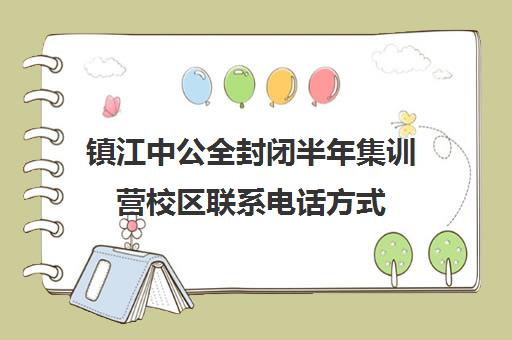 镇江中公全封闭半年集训营校区联系电话方式（镇江考公务员培训机构有哪些）