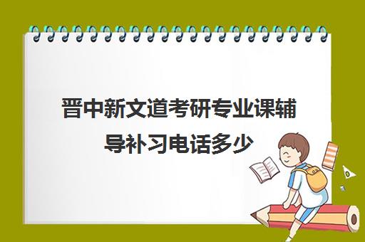 晋中新文道考研专业课辅导补习电话多少