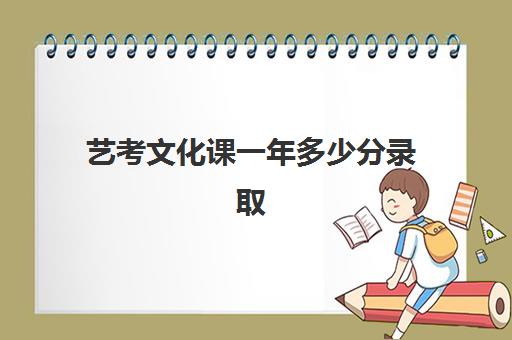 艺考文化课一年多少分录取(外省艺考生录取分数线)