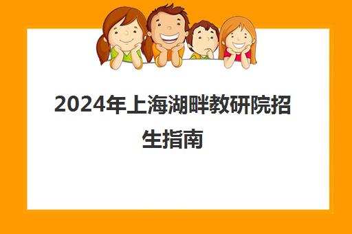 2024年上海湖畔教研院招生指南