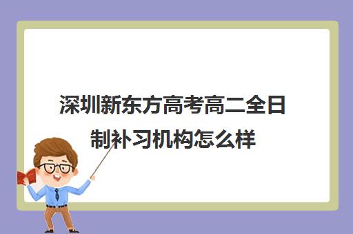 深圳新东方高考高二全日制补习机构怎么样