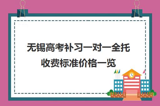 无锡高考补习一对一全托收费标准价格一览