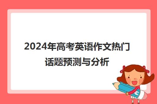 2024年高考英语作文热门话题预测与分析