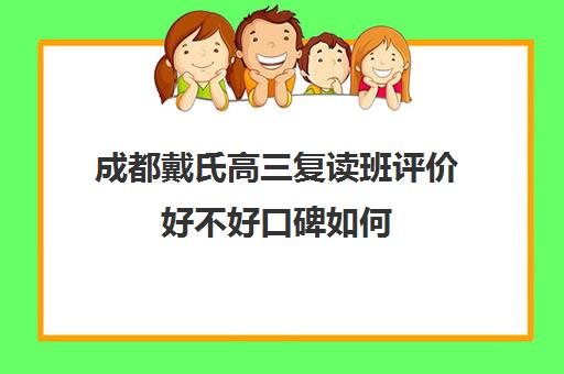 成都戴氏高三复读班评价好不好口碑如何(成都市可以复读高中)