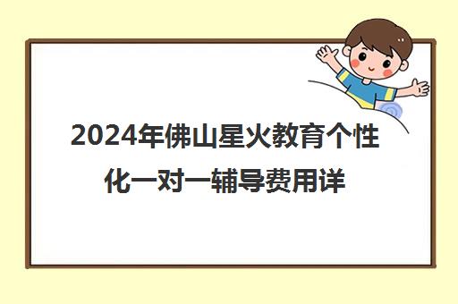 2024年佛山星火教育个性化一对一辅导费用详情