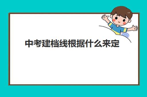 中考建档线根据什么来定(中考过了建档线没被录取怎么办)