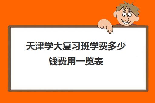 天津学大复习班学费多少钱费用一览表