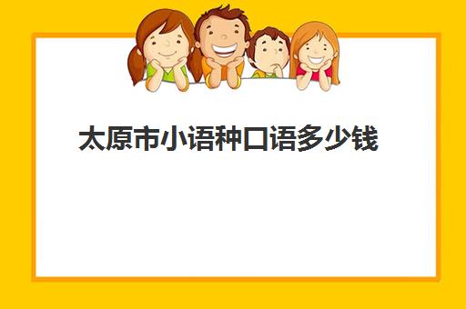 太原市小语种口语多少钱(小语种收费标准)