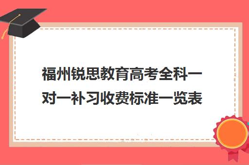 福州锐思教育高考全科一对一补习收费标准一览表