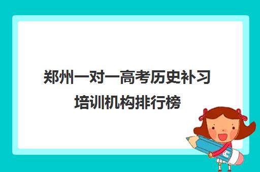 郑州一对一高考历史补习培训机构排行榜