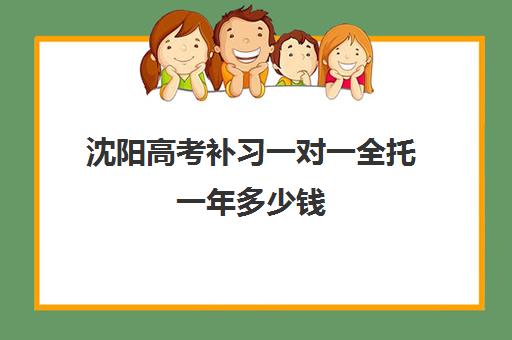 沈阳高考补习一对一全托一年多少钱