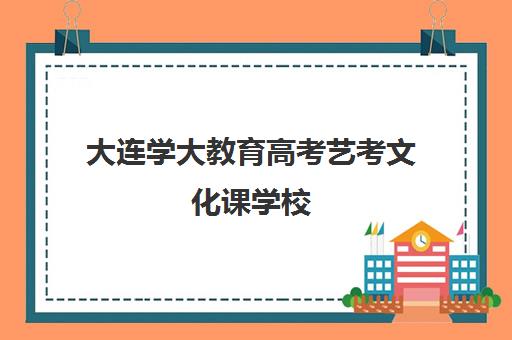 大连学大教育高考艺考文化课学校(大连高考培训机构哪家好)