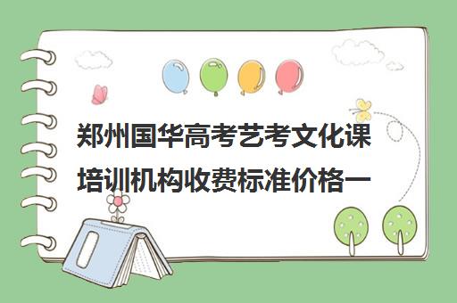 郑州国华高考艺考文化课培训机构收费标准价格一览(河南最好艺考培训学校)