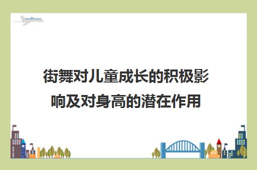 街舞对儿童成长的积极影响及对身高的潜在作用