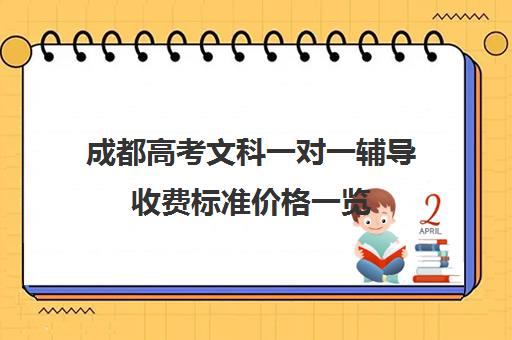 成都高考文科一对一辅导收费标准价格一览(成都高考复读收费)