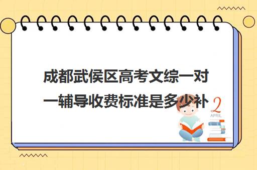 成都武侯区高考文综一对一辅导收费标准是多少补课多少钱一小时(成都高三全日制补课哪