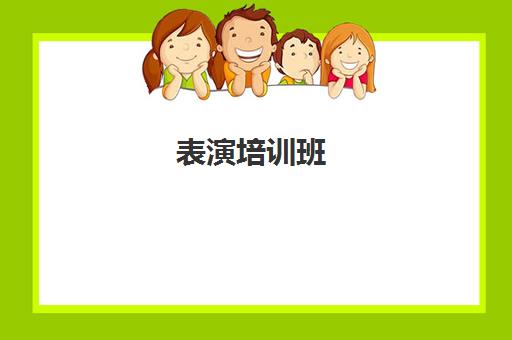 表演培训班(北京十大艺考培训机构)