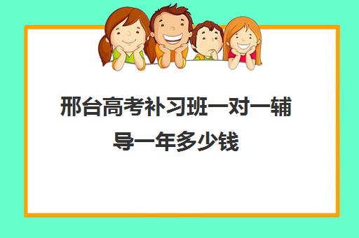 邢台高考补习班一对一辅导一年多少钱