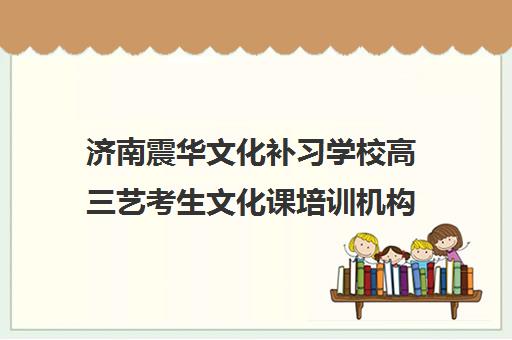 济南震华文化补习学校高三艺考生文化课培训机构收费价格多少钱