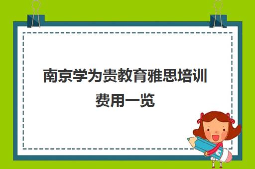 南京学为贵教育雅思培训费用一览