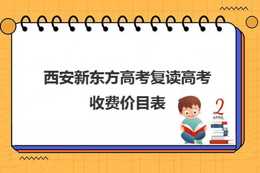 西安新东方高考复读高考收费价目表(新东方一对一价格)