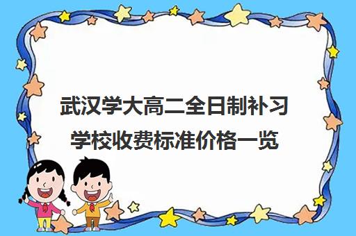 武汉学大高二全日制补习学校收费标准价格一览