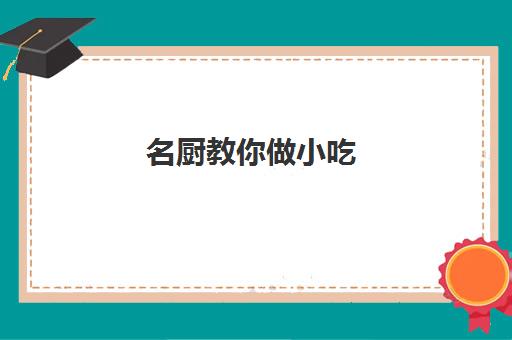 名厨教你做小吃(自学摆摊10元小吃)