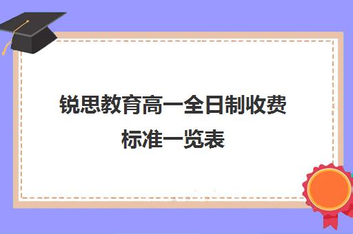 锐思教育高一全日制收费标准一览表（高三培训机构学费一般多少）