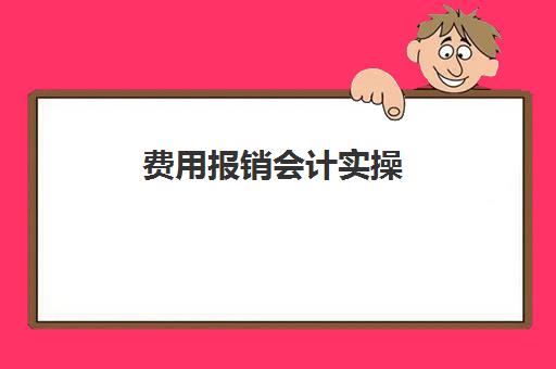 费用报销会计实操(费用报销怎么做账务处理)