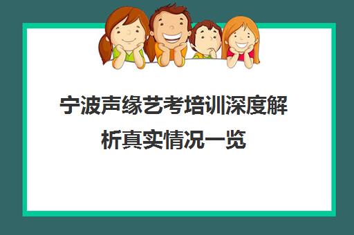 宁波声缘艺考培训深度解析真实情况一览