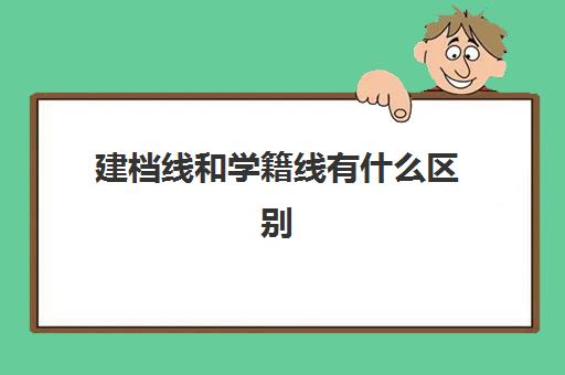 建档线和学籍线有什么区别(高中没学籍有档案吗)