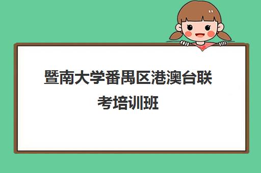 暨南大学番禺区港澳台联考培训班(广州港澳台联考培训机构排名)