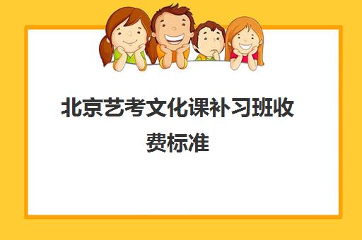 北京艺考文化课补习班收费标准