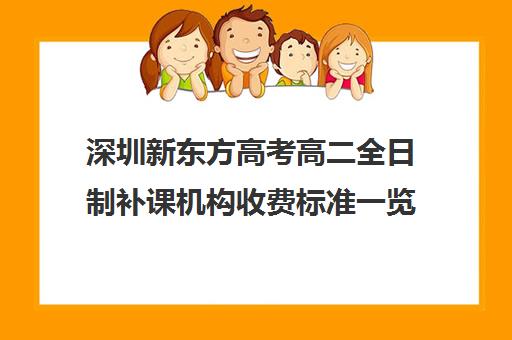 深圳新东方高考高二全日制补课机构收费标准一览表(深圳高中补课一对一价格)